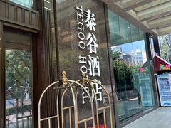 -厦门泰谷酒店(中山路镇海路地铁站店)