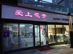 门面-爱上花开·蛋糕·安佳动物奶油轻奢私人定制(凯德店)
