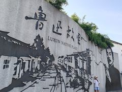 -绍兴鲁迅故里·沈园景区