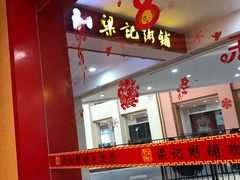-梁记粥铺(开元地中海店)