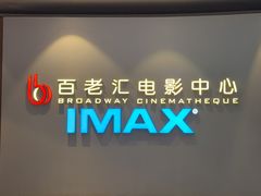 -深圳百老汇电影中心(IMAX万象天地店)
