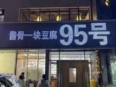 -95号酱骨·一块豆腐(展春园西路店)