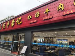 -宛平李记小吃(东关街店)