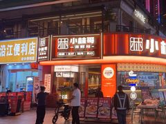 -小林哥的海鲜馆·夜宵烧烤(渔人码头店)