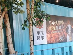 -丰茂烤串(金泉美食宫店)