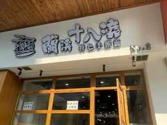 -兰溪十八浇(天一店)