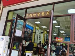 -胡家包子·清真(大众巷店)