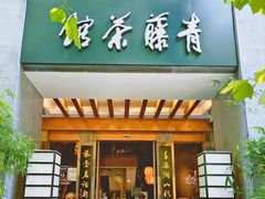 -青藤茶馆(南山路店)