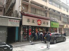 门面-华星冰室(湾仔店)