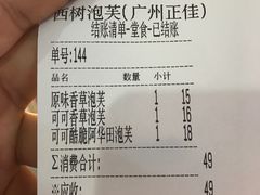 账单-西树泡芙(正佳店)