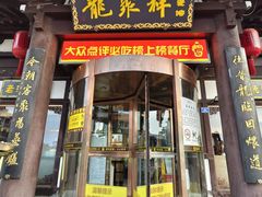 -龍聚祥烧麦馆(鼓楼店)