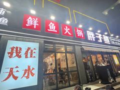 -胖子鱼·天水麻辣鱼火锅(秦州407店)