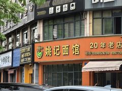 -姚记面馆(瑶琳路店)