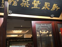 门面-新聚丰菜馆(太监弄店)