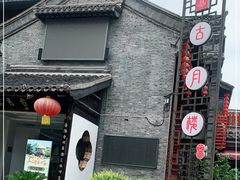 -留芳·文旅古月楼(老街店)