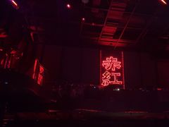 -赤红音乐现场(浦东金桥路店)