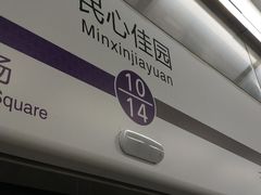 -民心佳园(地铁站)