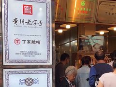 -丁家脆哨(民生路店)