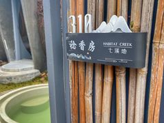 -世间香境·七溪地