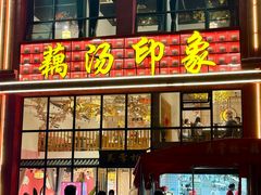 -吴掌柜·藕汤印象(南湖店)