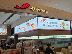 -船歌·鱼水饺青岛菜(国贸商城店)