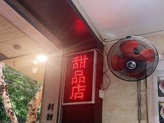 -鲜甜阁·甜品小吃(七星路店)