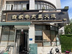 -清真·白家牛肉罩火烧老店(育才街店)