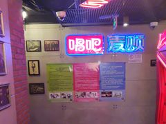 -唱吧麦颂KTV(西单华威潮铺街店)