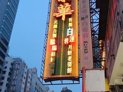 -荣华饼家(元朗大马路店)