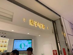 门面-叶子与茶(苏宁广场店)