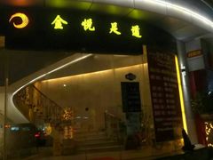 -金悦足道(宝岗大道店)