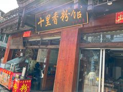 门面-十里香粉馆(虹桥中路店)