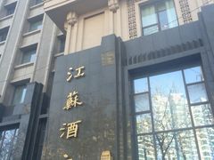 江苏酒家-古南都·江苏酒家(建宁路店)