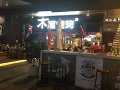 门面-木屋烧烤(龙湖天街店)
