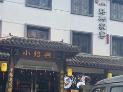 -小绍兴家宴·百年绍兴菜(鲁迅路店)