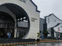 -苏州味道(阳澄湖服务区店)