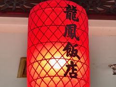 -红灯笼龙凤饭店(宁波老字号店)