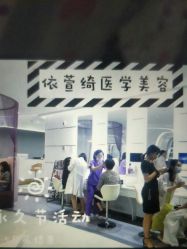 -依萱绮医疗美容