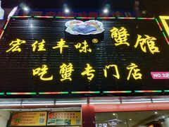门面-宏佳丰味蟹馆(洛溪店)