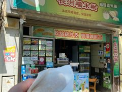 门面-澳门长洲糯米糍(柯打苏沙街店)