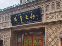 -库车王府