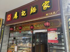 -应记面家(城门头路店)