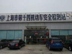-上海市第十四机动车安全检测站