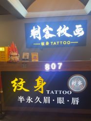 -刺客纹画·纹身·洗纹身.穿孔饰品