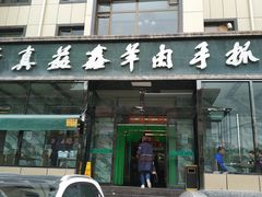门面-清真·益鑫羊肉手抓馆(花园北街店)