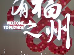 -福州长乐国际机场