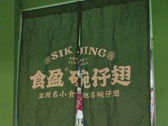 -食盈碗仔翅(星玺广场店)