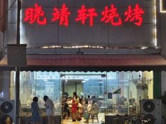 -晓靖轩烧烤(沙河风情店)