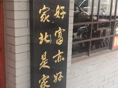 门面-九河居(荔湾路店)