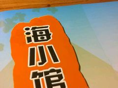 -海小馆海鲜餐厅(茂业百货店)